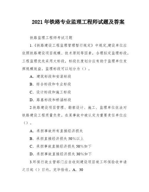 2021年铁路专业监理工程师试题及答案