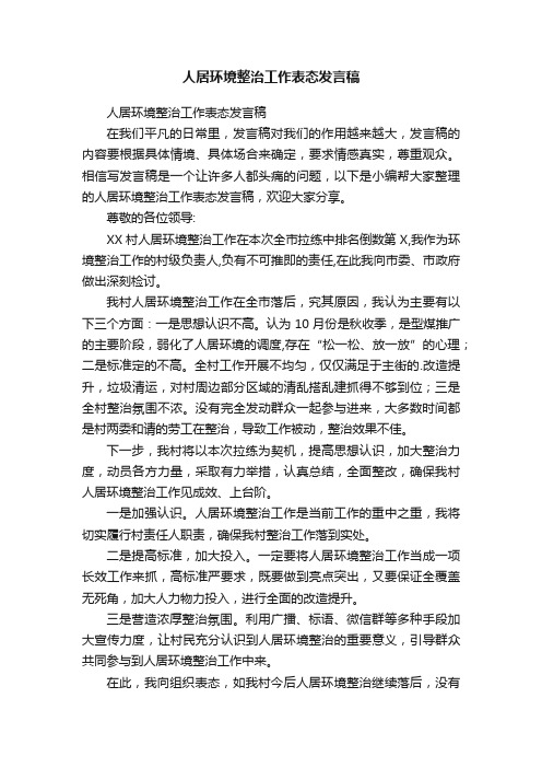 人居环境整治工作表态发言稿