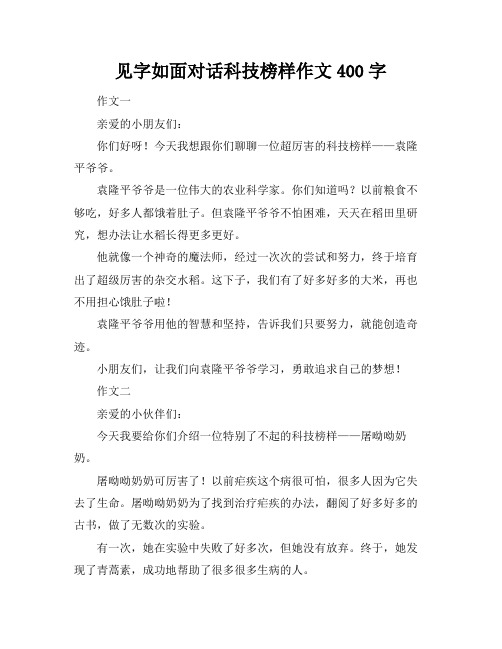 见字如面对话科技榜样作文400字