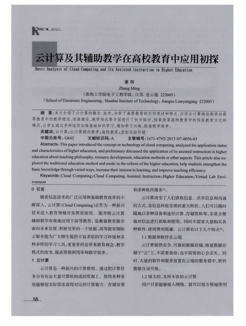 云计算及其辅助教学在高校教育中应用初探