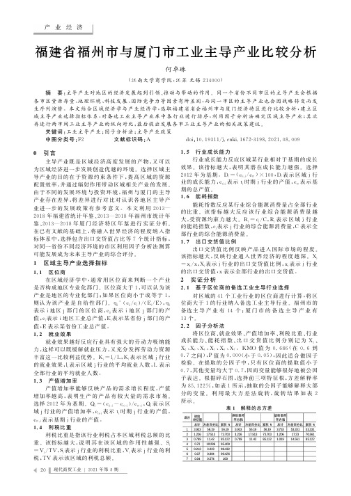 福建省福州市与厦门市工业主导产业比较分析