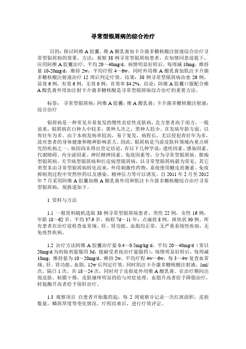 寻常型银屑病的综合治疗