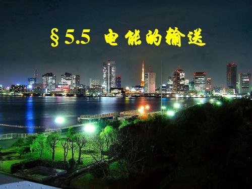 5.5 电能的输送1