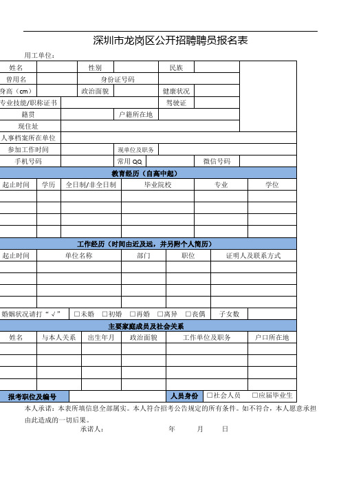 深圳市龙岗区公开招聘聘员报名表 (1)