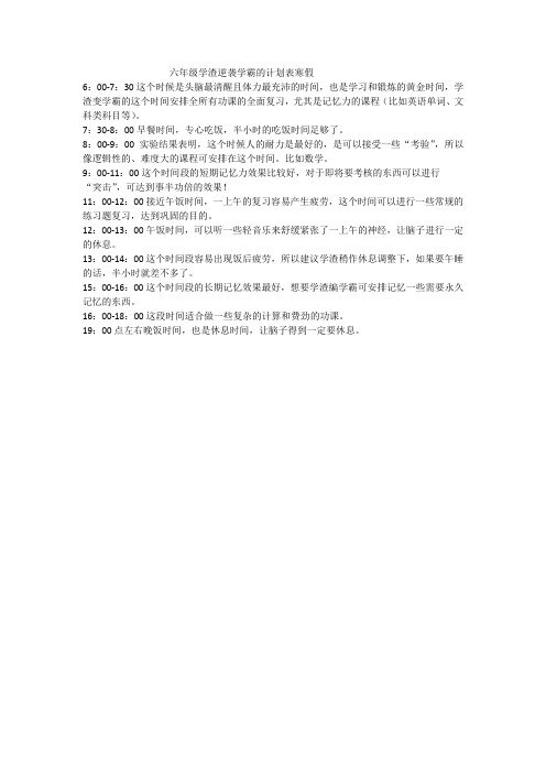 六年级学渣逆袭学霸的计划表寒假