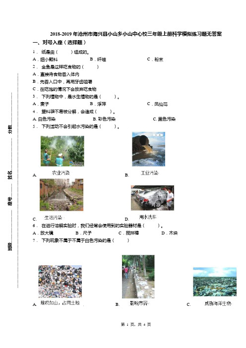 2018-2019年沧州市海兴县小山乡小山中心校三年级上册科学模拟练习题无答案