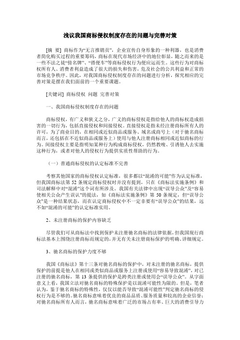 浅议我国商标侵权制度存在的问题与完善对策