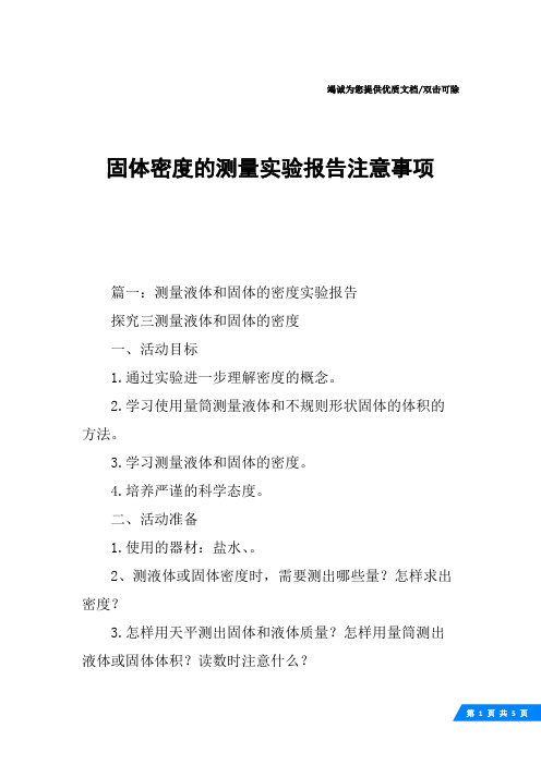 固体密度的测量实验报告注意事项