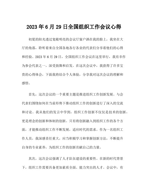 2023年6月29日全国组织工作会议心得