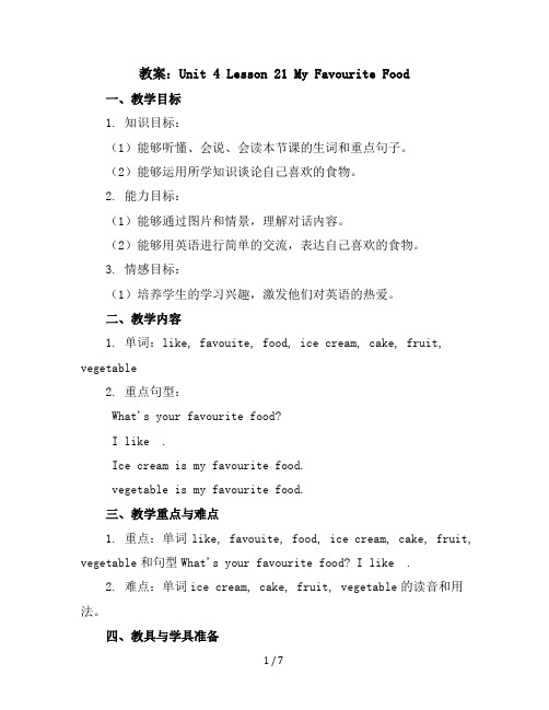 Unit4Lesson21MyFavouriteFood(教案)2023-2024学年英语四年级下册