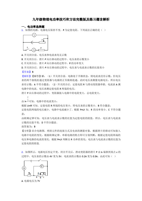 九年级物理电功率技巧和方法完整版及练习题含解析