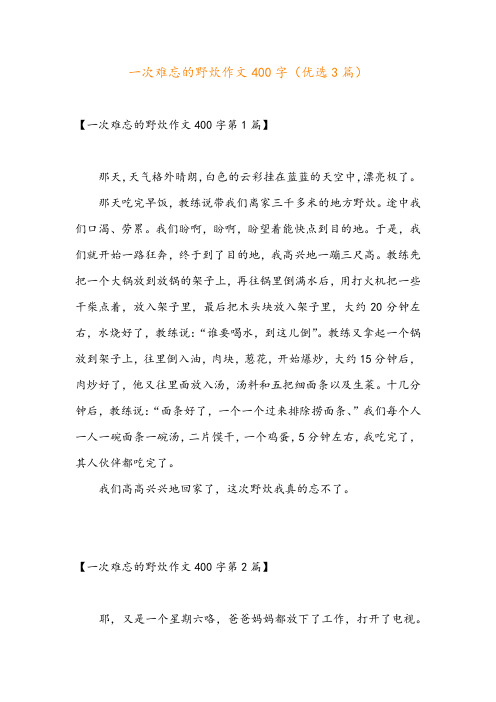 一次难忘的野炊作文400字(优选3篇)