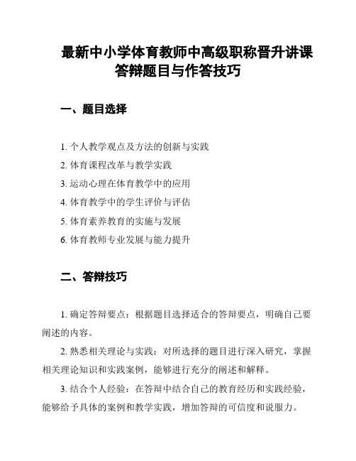 最新中小学体育教师中高级职称晋升讲课答辩题目与作答技巧