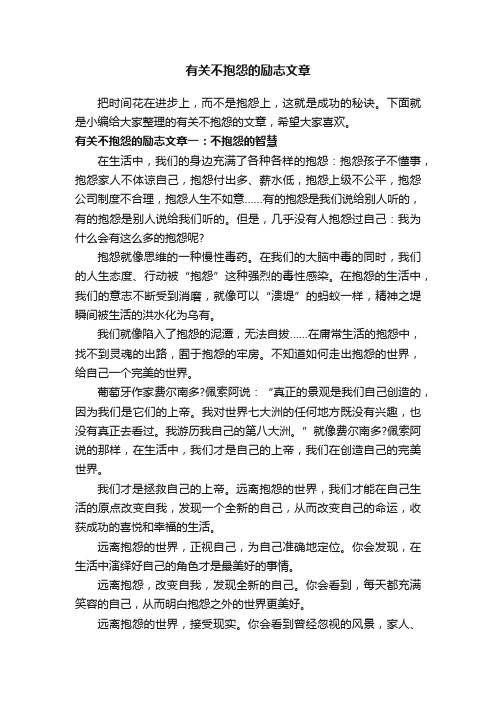 有关不抱怨的励志文章