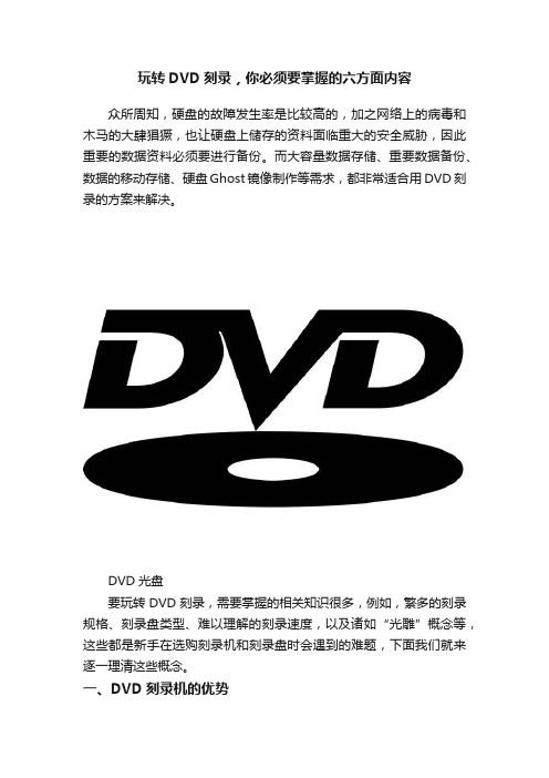 玩转DVD刻录，你必须要掌握的六方面内容