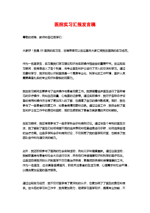 医院实习汇报发言稿