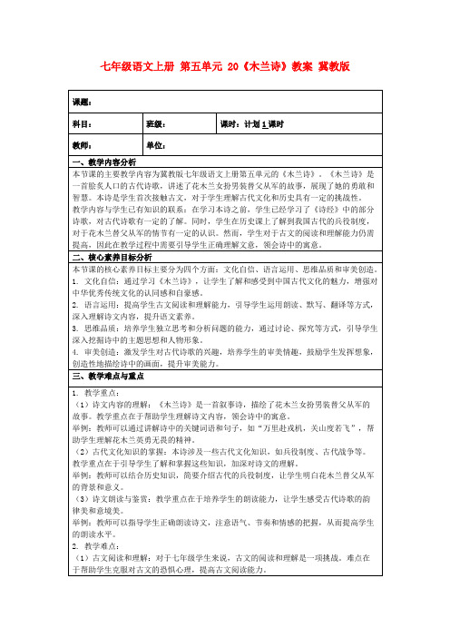 七年级语文上册第五单元20《木兰诗》教案冀教版