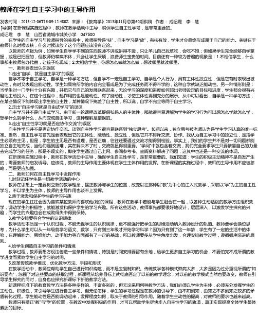 教师在学生自主学习中的主导作用