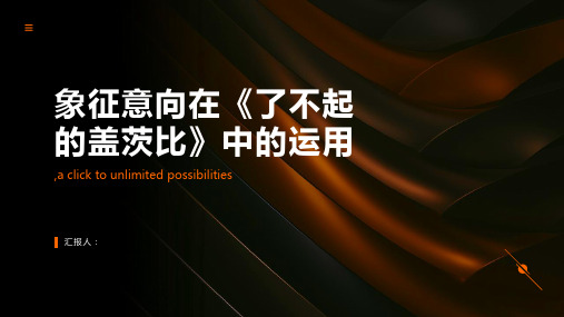 象征意向在《了不起的盖茨比》中的运用