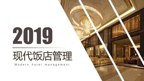 现代饭店管理2019