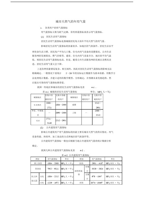 天然气用气量指标和用气量计算.docx