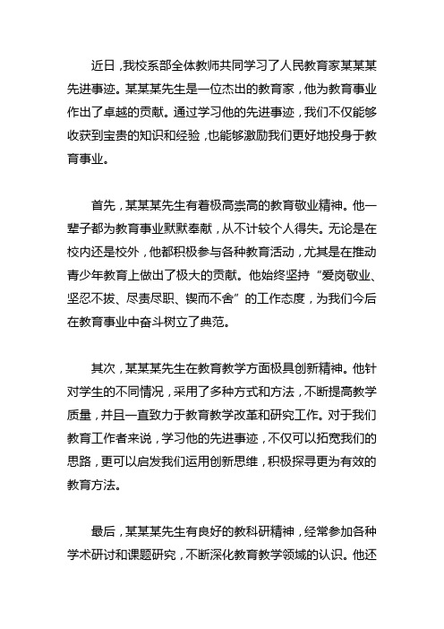 学习人民教育家先进事迹总结6篇