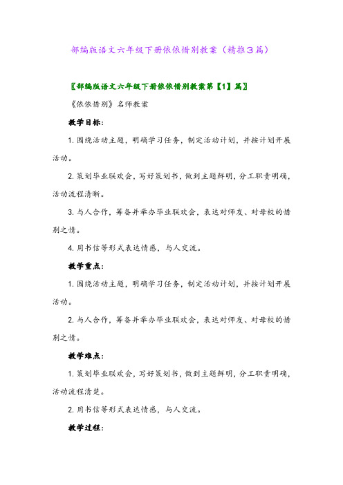 2024年部编版语文六年级下册依依惜别教案(精推3篇)