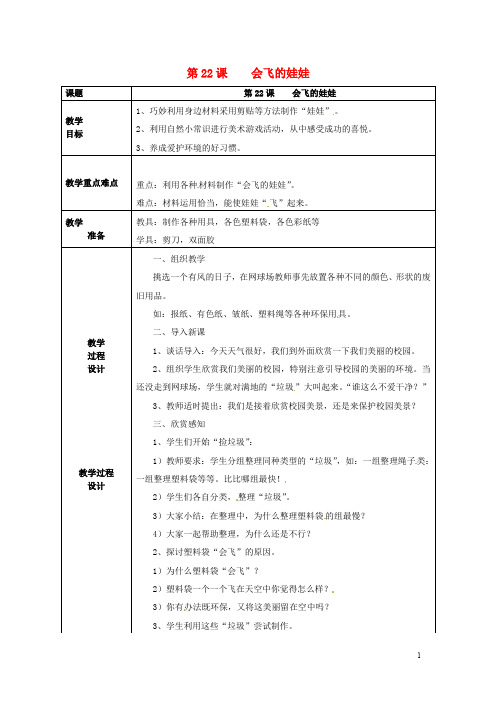 二年级美术上册 第22课 会飞的娃娃教案 湘美版