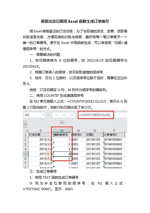 根据出货日期用Excel函数生成订单编号