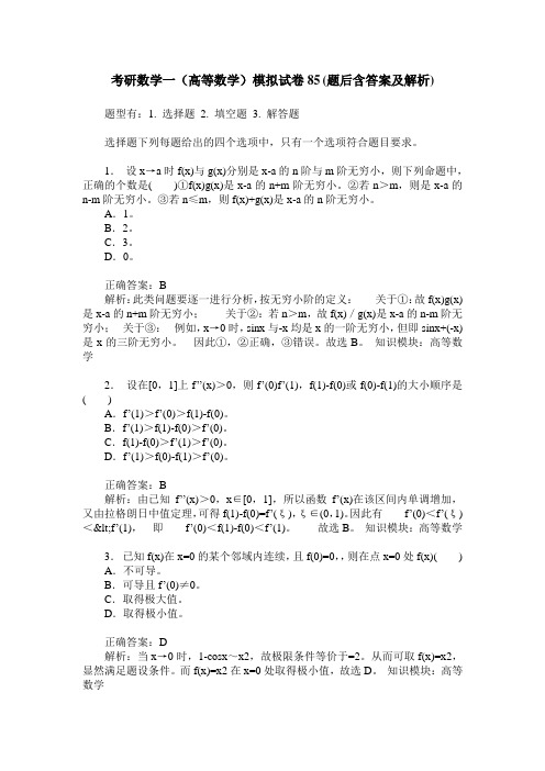 考研数学一(高等数学)模拟试卷85(题后含答案及解析)