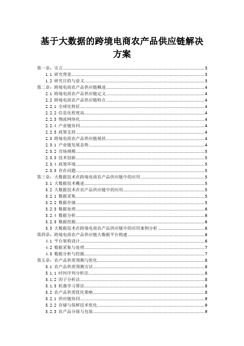 基于大数据的跨境电商农产品供应链解决方案