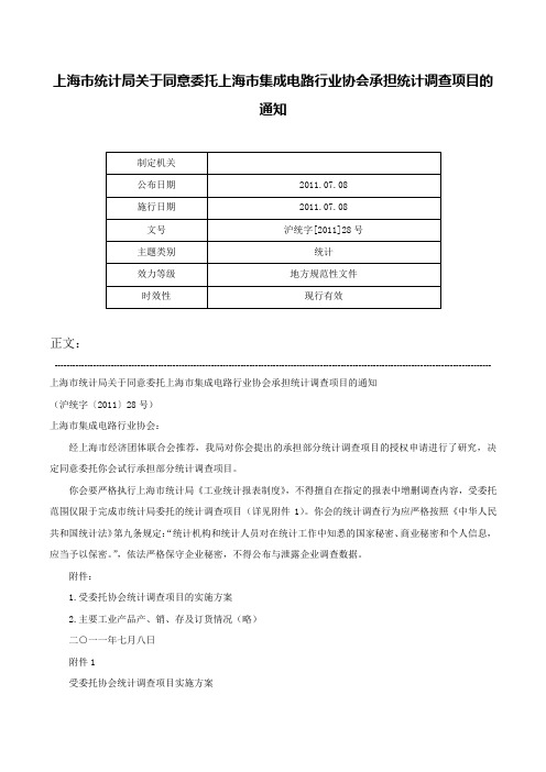 上海市统计局关于同意委托上海市集成电路行业协会承担统计调查项目的通知-沪统字[2011]28号