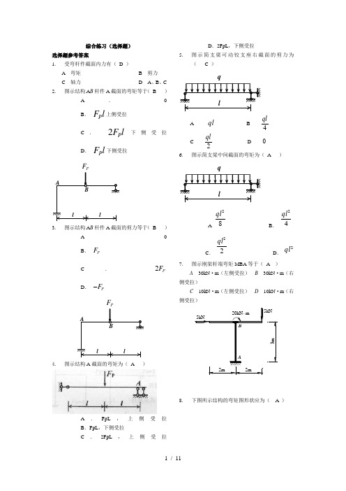 土木工程力学(本)期末-选择题答案新重新订正(往年考题)2013.6新---