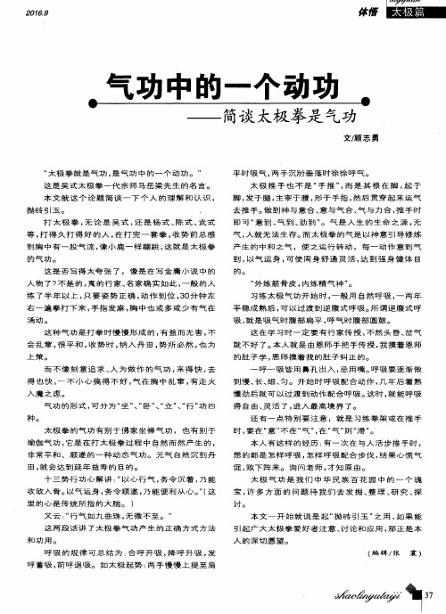气功中的一个动功——简谈太极拳是气功