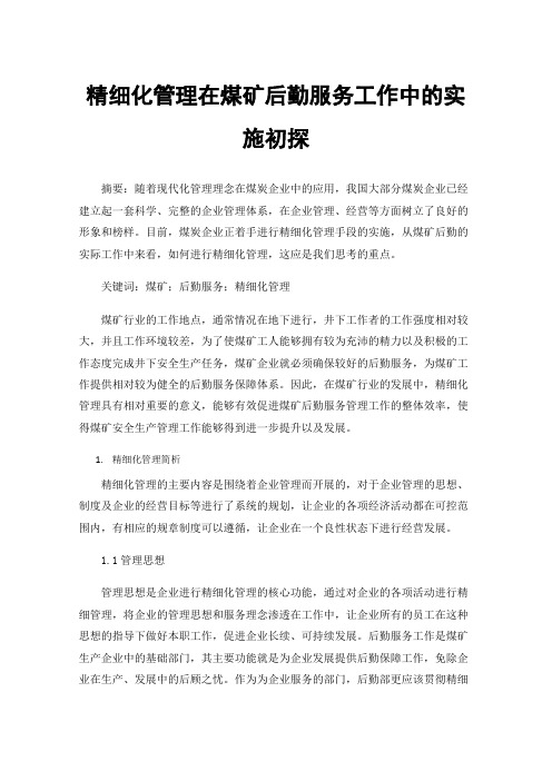 精细化管理在煤矿后勤服务工作中的实施初探