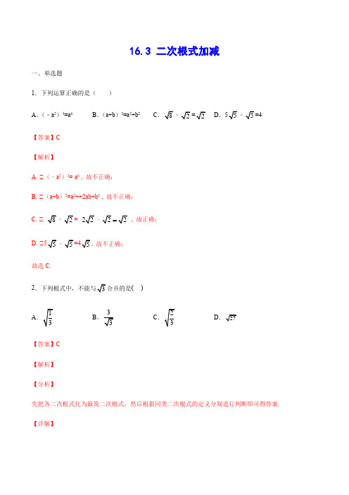 16.3 二次根式加减(基础训练)(解析版)