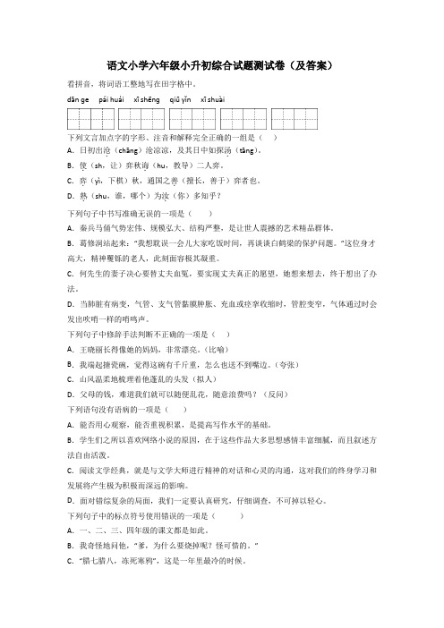 语文小学六年级小升初综合试题测试卷(及答案)