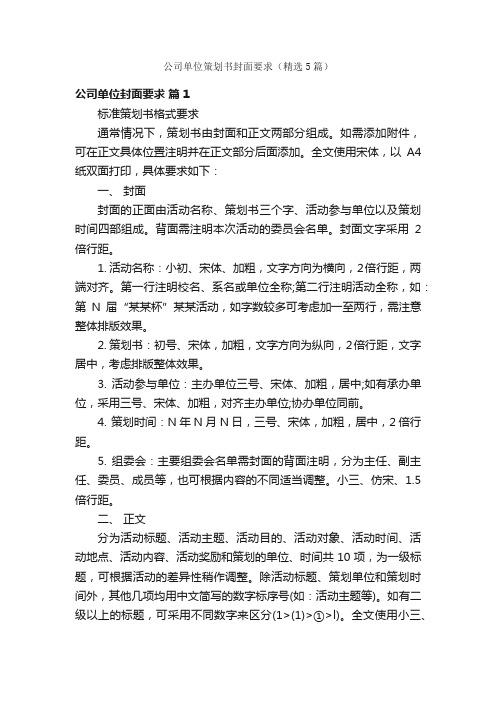 公司单位策划书封面要求（精选5篇）