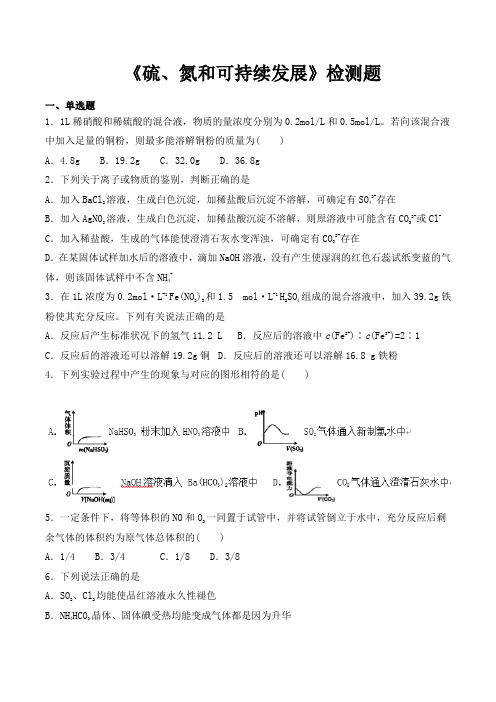 苏教版高中化学必修一专题四《硫、氮和可持续发展》检测题(包含答案)