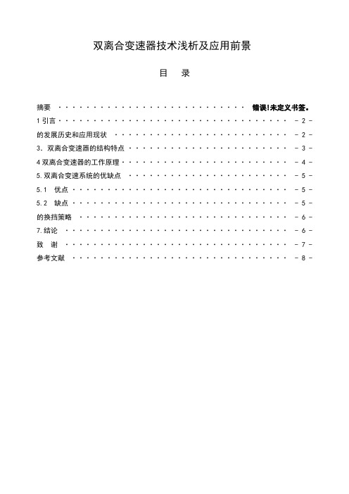 《双离合变速器技术浅析及应用前景本科毕业论文》