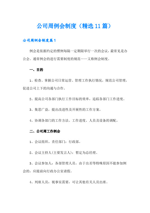 公司周例会制度(精选11篇)