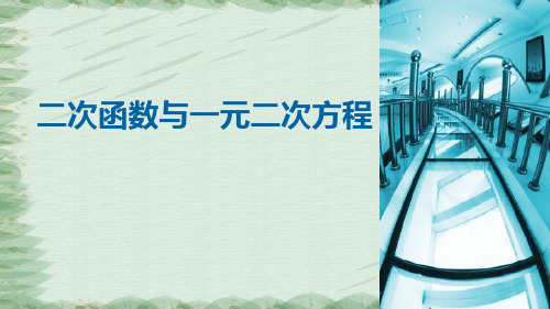 北师大版九年级下册数学：二次函数与根的判别式的关系 (共15张PPT)