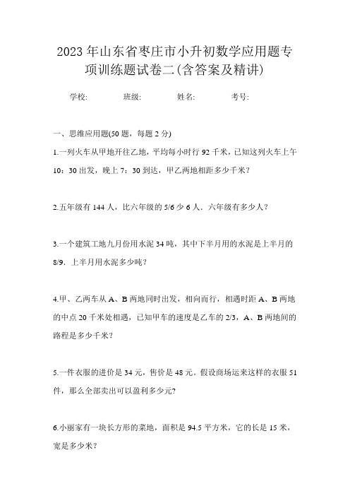 2023年山东省枣庄市小升初数学应用题专项训练题试卷三(含答案及精讲)