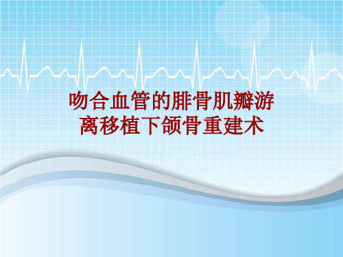 外科手术教学资料：吻合血管的腓骨肌瓣游离移植下颌骨重建术讲解模板