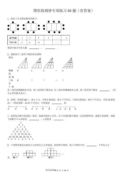 图形找规律专项练习60题(有答案)