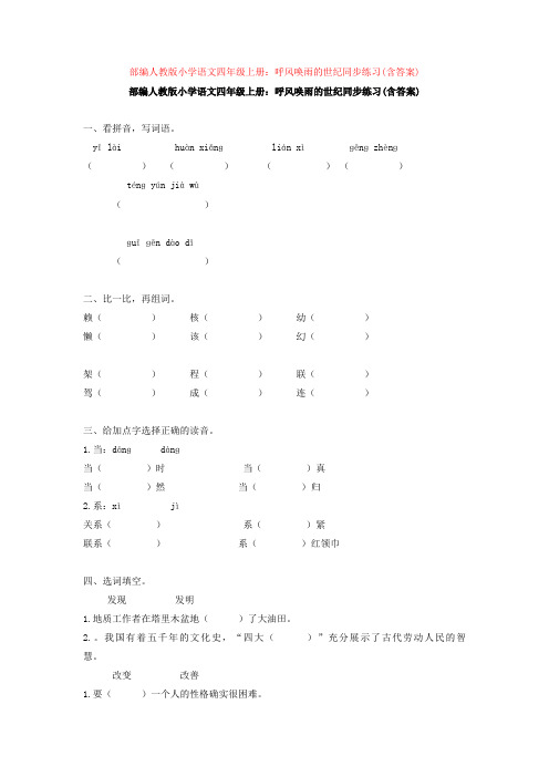 2.部编人教版小学语文四年级上册：呼风唤雨的世纪同步练习(含答案)