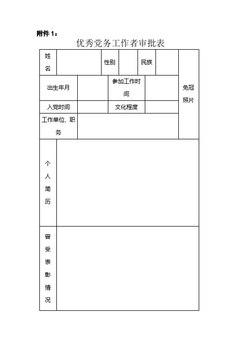 优秀党务工作者审批表