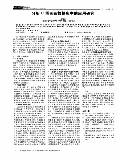 分析C语言在数据库中的应用研究