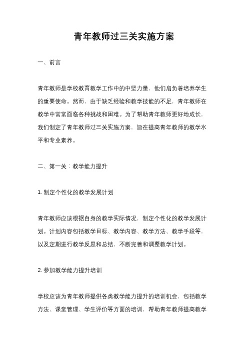 青年教师过三关实施方案