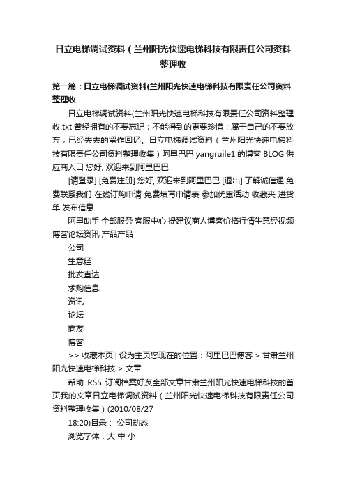 日立电梯调试资料（兰州阳光快速电梯科技有限责任公司资料整理收